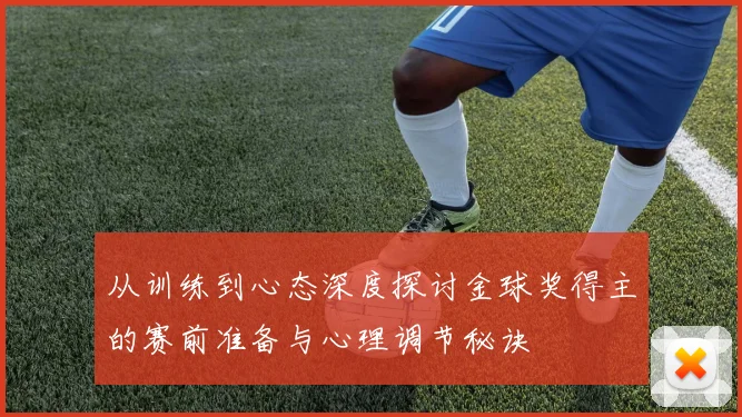 从训练到心态深度探讨金球奖得主的赛前准备与心理调节秘诀