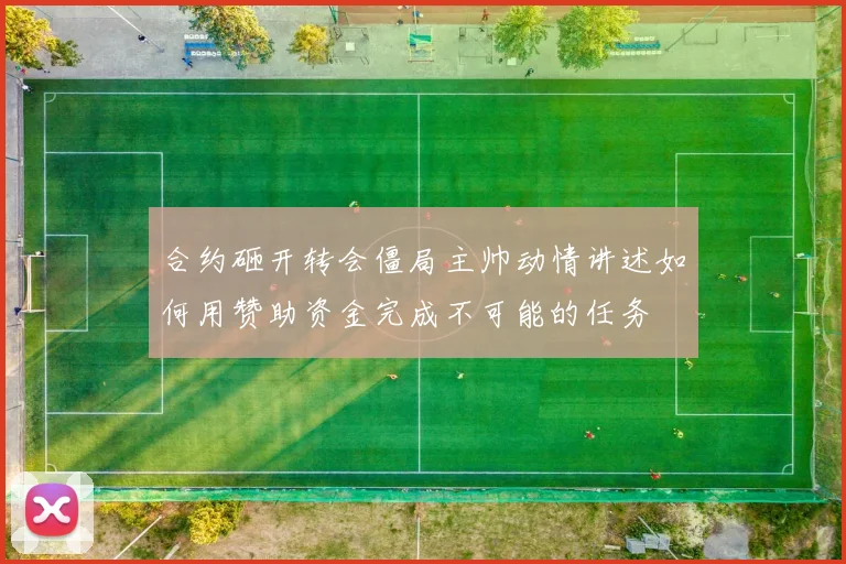 合约砸开转会僵局主帅动情讲述如何用赞助资金完成不可能的任务